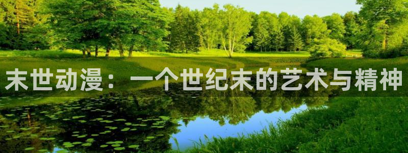 动漫天堂在线观看：末世动漫：一个世纪末的艺术与精神