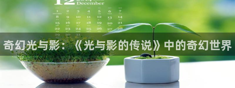 av动漫天堂：奇幻光与影：《光与影的传说》中的奇幻世界