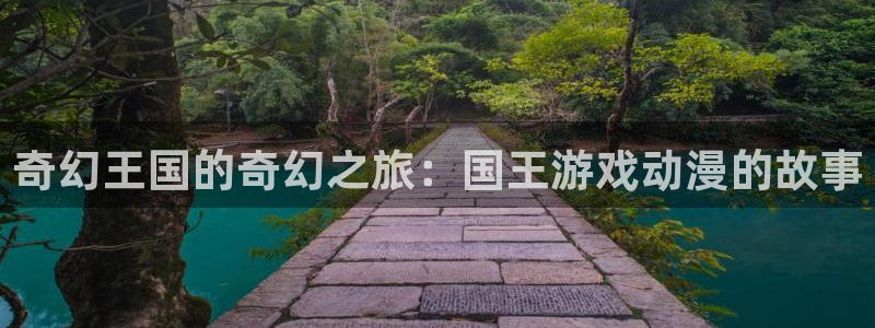 梦天堂动漫：奇幻王国的奇幻之旅：国王游戏动漫的故事