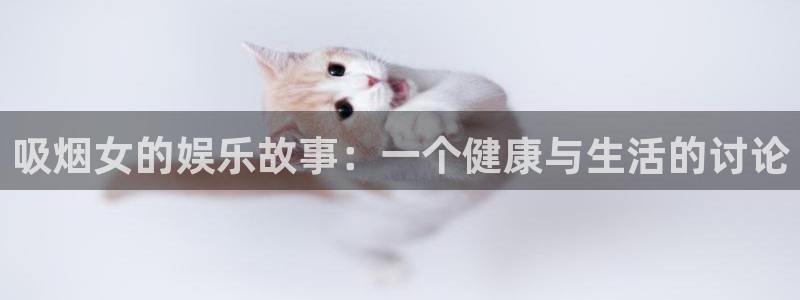 天堂动漫图片：吸烟女的娱乐故事：一个健康与生活的讨论