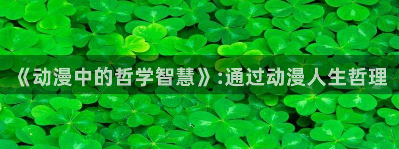 妹天堂动漫在线：《动漫中的哲学智慧》:通过动漫人生哲理